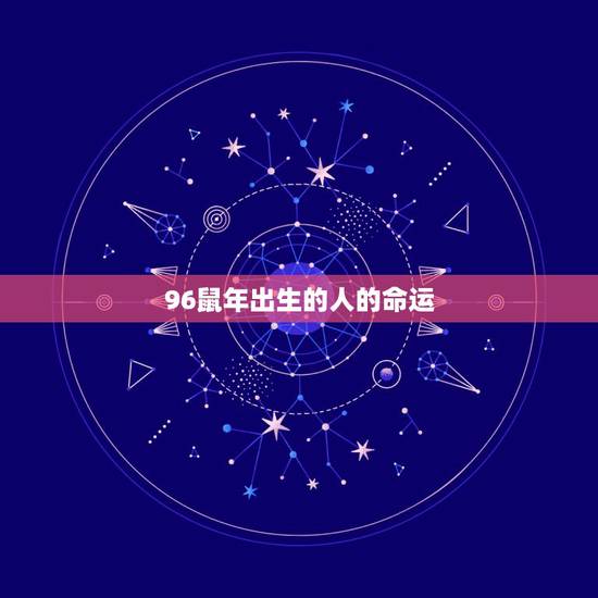 96鼠年出生的人的命运,属鼠的人在鼠年的命运 96鼠年出生的人的命运,属鼠的人在鼠年的命运
