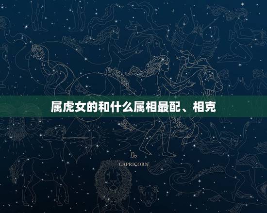 属虎女的和什么属相最配、相克，属虎女跟属啥的最配？