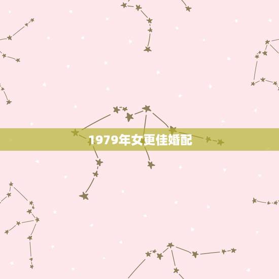 1979年女更佳婚配，1979年女什么时候退休