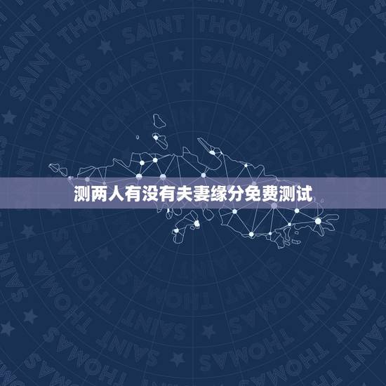 测两人有没有夫妻缘分免费测试,免费测正缘出现的准确时间 测两人有没有夫妻缘分免费测试,免费测正缘出现的准确时间