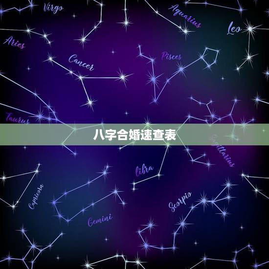 八字合婚速查表(珍版) 测两人有没有夫妻缘分免费测试 八字合婚速查表(珍版) 测两人有没有夫妻缘分免费测试