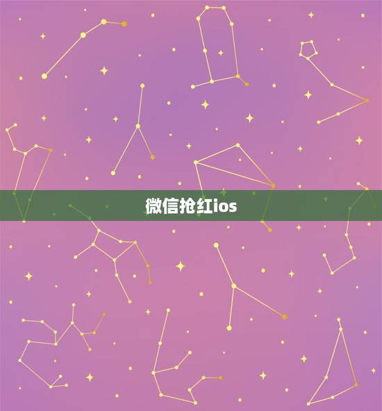 微信抢红ios，苹果手机微信自动抢红包软件怎么安装？