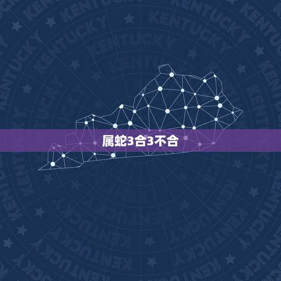 属蛇3合3不合，属蛇2022 年运势及运程