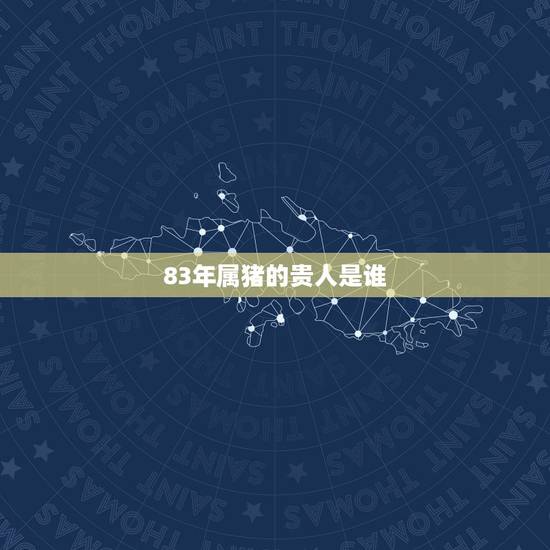 83年属猪的贵人是谁,属猪男真爱一个人的表现 83年属猪的贵人是谁,属猪男真爱一个人的表现
