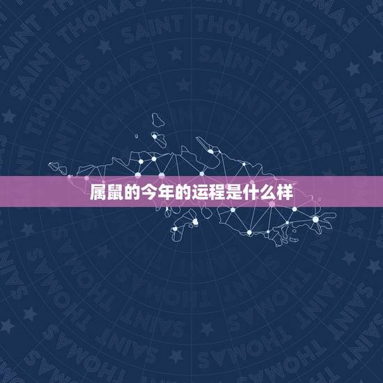 属鼠的今年的运程是什么样,1984年属鼠2022 年运势 属鼠的今年的运程是什么样,1984年属鼠2022 年运势