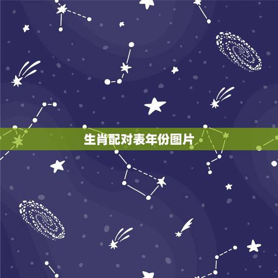 生肖配对表年份图片，生肖配对表