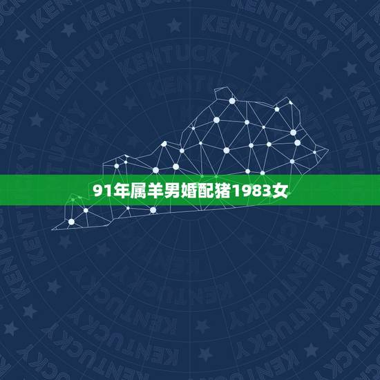 91年属羊男婚配猪1983女,我是女83年的属猪,老公是91年属羊的, 91年属羊男婚配猪1983女,我是女83年的属猪,老公是91年属羊的,