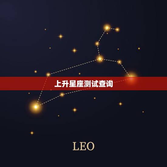 上升星座测试查询,上升星座测试 上升星座测试查询,上升星座测试