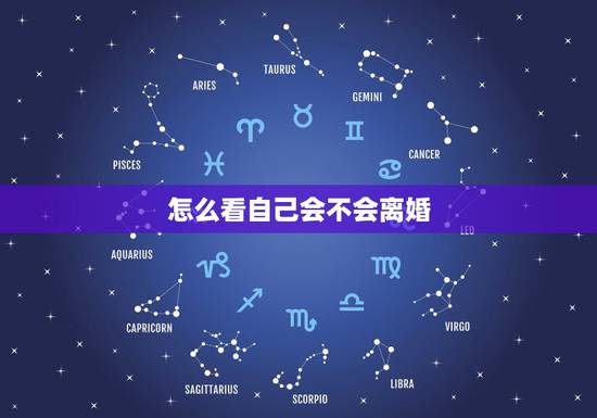 怎么看自己会不会离婚,如何预测自己未来会不会离婚 怎么看自己会不会离婚,如何预测自己未来会不会离婚