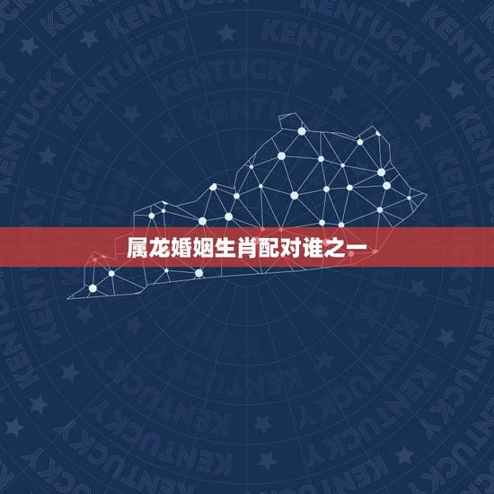 属龙婚姻生肖配对谁之一，龙与龙婚配属几等婚姻