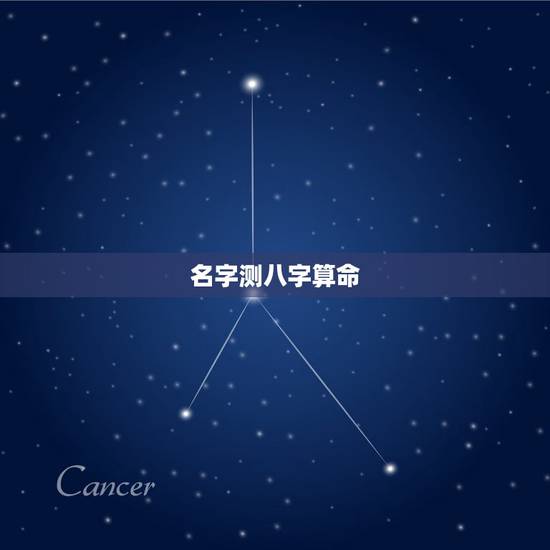名字测八字算命，周凡楚姓名测八字算命