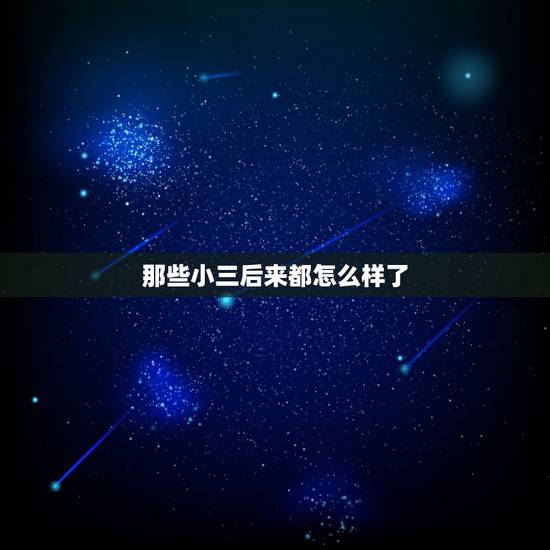 那些小三后来都怎么样了,原配被小三扒光的女人后来怎么样啦 那些小三后来都怎么样了,原配被小三扒光的女人后来怎么样啦