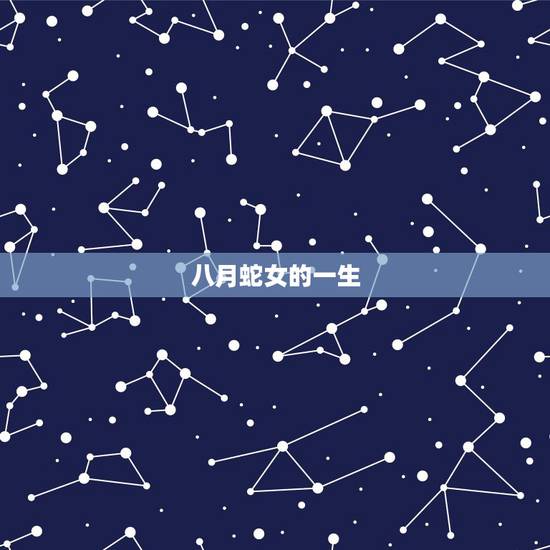 八月蛇女的一生，八月蛇男的一生