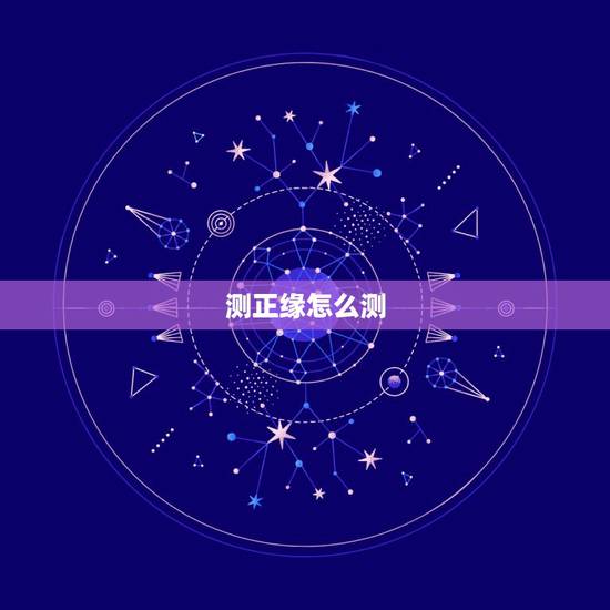 测正缘怎么测,六爻卦求测正缘 测正缘怎么测,六爻卦求测正缘