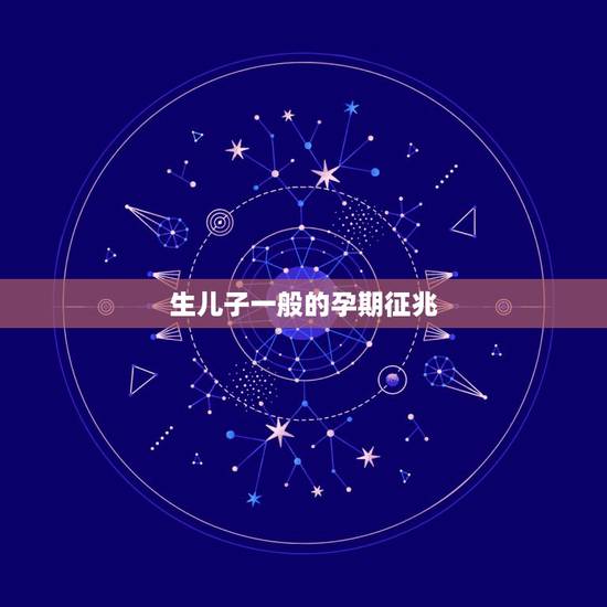 生儿子一般的孕期征兆,怀男孩初期症状有什么 怀男孩有什么反应 生儿子一般的孕期征兆,怀男孩初期症状有什么 怀男孩有什么反应