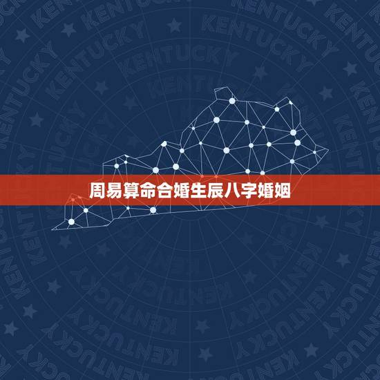 周易算命合婚生辰八字婚姻，周易算命生辰八字，算算以后的事业和婚姻怎么样