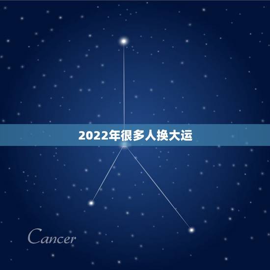 2022年很多人换大运，一般人都会走大运吗