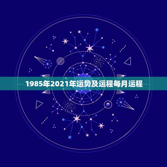 1985年2021年运势及运程每月运程,81年属鸡2021年运势及运程 1985年2021年运势及运程每月运程,81年属鸡2021年运势及运程