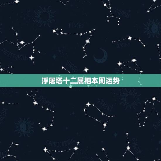 浮屠塔十二属相本周运势,浮图塔每周生肖运势1.18-1.23 浮屠塔十二属相本周运势,浮图塔每周生肖运势1.18-1.23