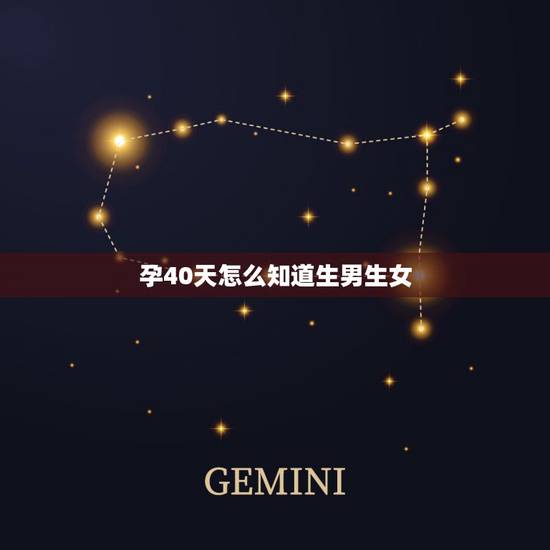孕40天怎么知道生男生女,生男生女表 孕40天怎么知道生男生女,生男生女表