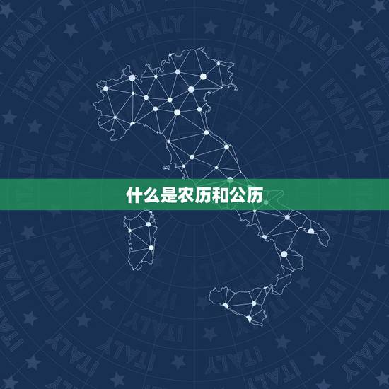 什么是农历和公历