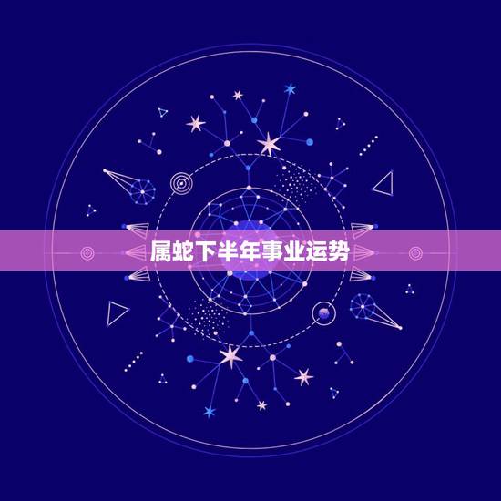 属蛇下半年事业运势,2022 年蛇女下半年财运 属蛇下半年事业运势,2022 年蛇女下半年财运