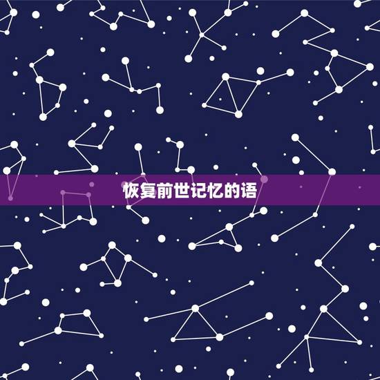 恢复前世记忆的语,恢复前世记忆的语 恢复前世记忆的语,恢复前世记忆的语