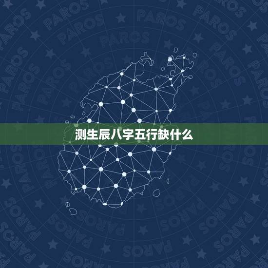 测生辰八字五行缺什么,时辰起名宝宝五行查询 测生辰八字五行缺什么,时辰起名宝宝五行查询