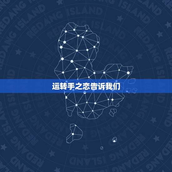 运转手之恋告诉我们，运转手之恋怎么样