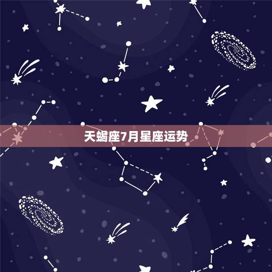天蝎座7月星座运势，问一问天蝎座的今年的运势