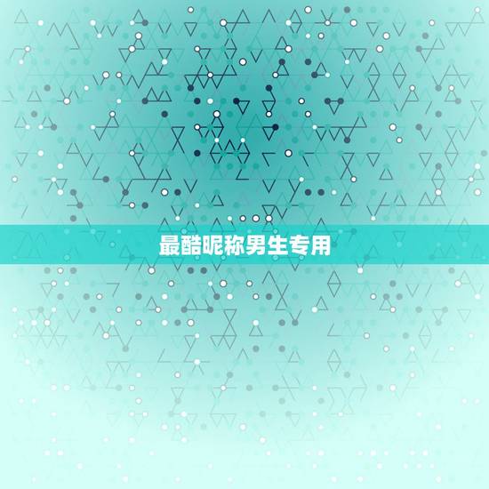 最酷昵称男生专用，最酷的非主流网名有哪些？（男生的）