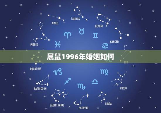 属鼠1996年婚姻如何，1996年属鼠的人今年婚姻在几月份