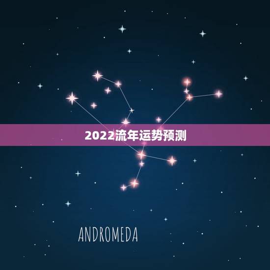 2022流年运势预测,2023年运势12生肖运势 2022流年运势预测,2023年运势12生肖运势