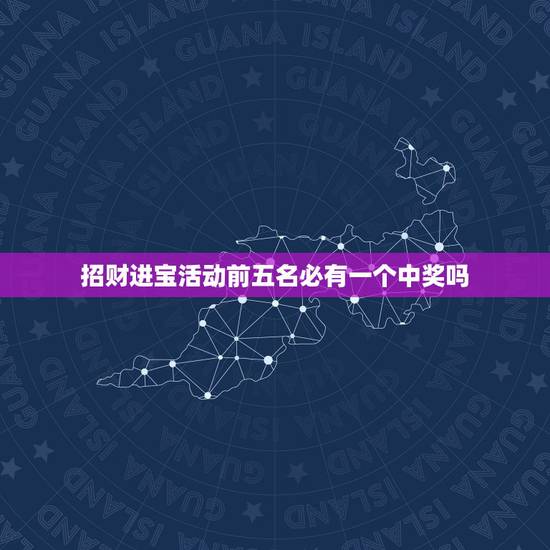 招财进宝活动前五名必有一个中奖吗，PT招财进宝中大奖是种怎样的体验？