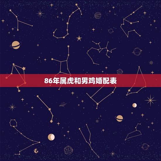 86年属虎和男鸡婚配表，大师帮忙算下（男)1983年9月30日猴时生的