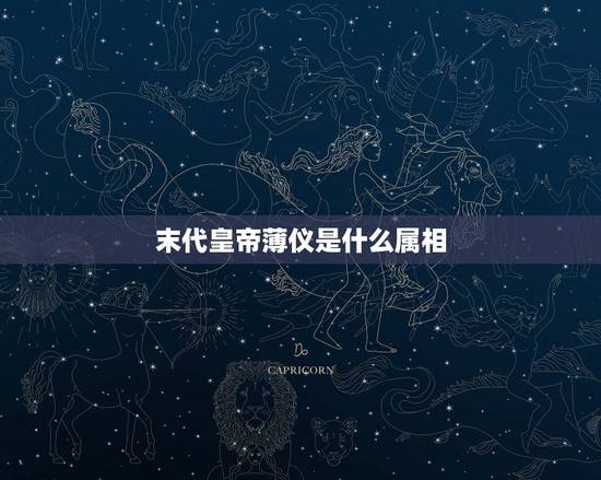 末代皇帝薄仪是什么属相，溥仪是属什么的