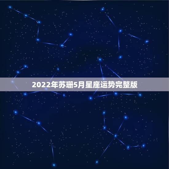 2022年苏珊5月星座运势完整版 2022年苏珊5月星座运势完整版
