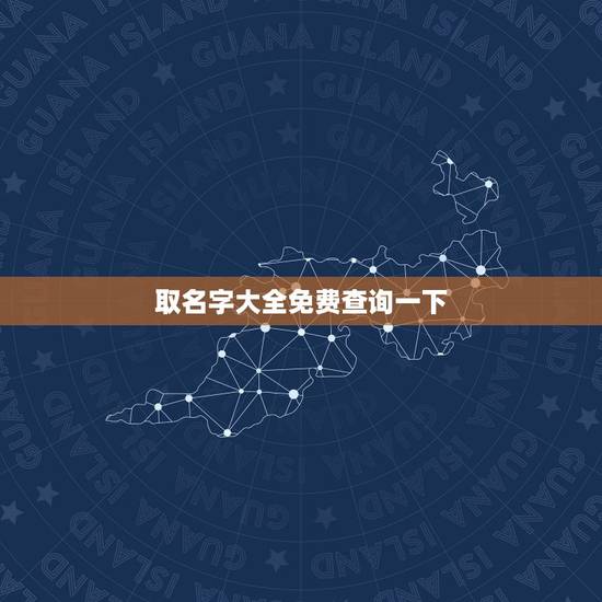 取名字大全免费查询一下 宝宝起名2023年属虎 取名字大全免费查询一下 宝宝起名2023年属虎