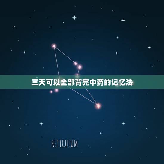 三天可以全部背完中药的记忆法，中药速记口诀