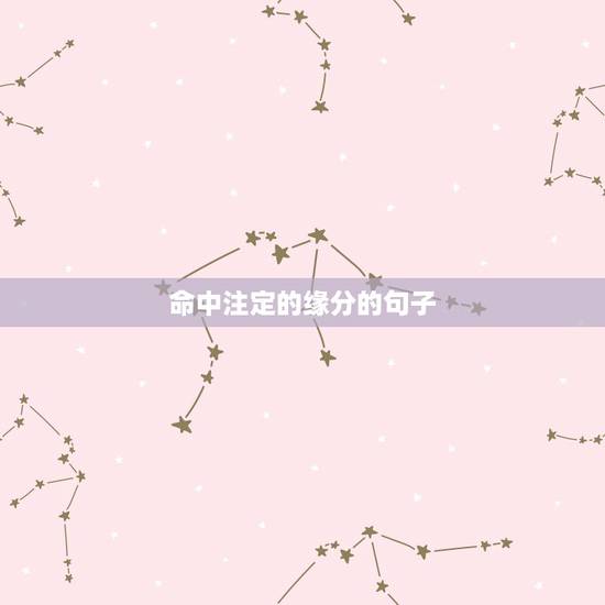 命中注定的缘分的句子，认识缘分的句子经典