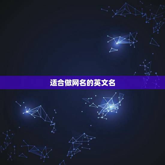 适合做网名的英文名,适合做网名的英文名词 适合做网名的英文名,适合做网名的英文名词