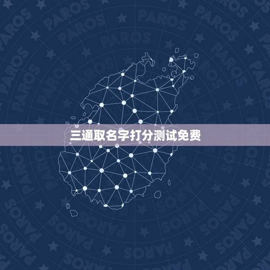 三通取名字打分测试免费，免费起名字测试打分