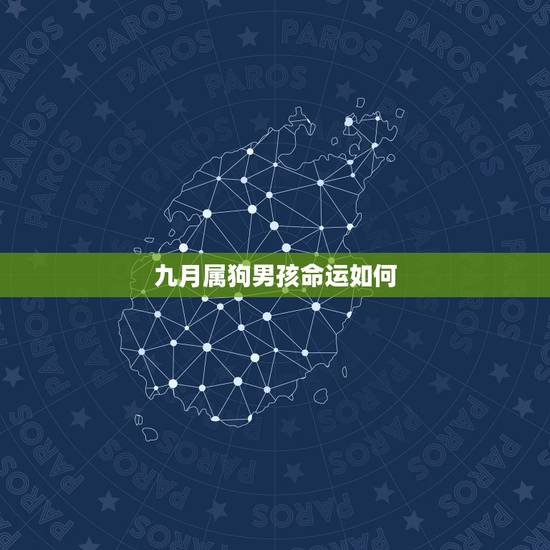 九月属狗男孩命运如何，农历九月人为啥命不好