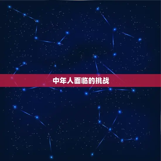中年人面临的挑战 中年人面临的挑战