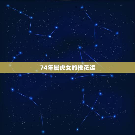 74年属虎女的桃花运,1974年冬月十一日生属虎今年运势财运、事业运、 74年属虎女的桃花运,1974年冬月十一日生属虎今年运势财运、事业运、