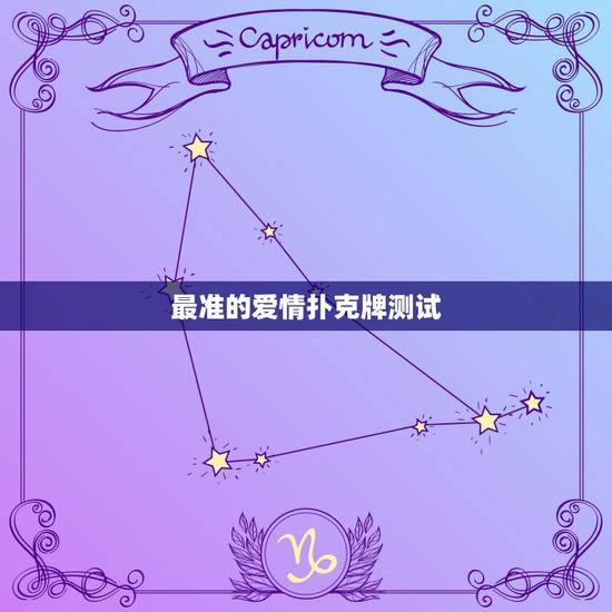 最准的爱情扑克牌测试,测试爱情指数 最准的爱情扑克牌测试,测试爱情指数