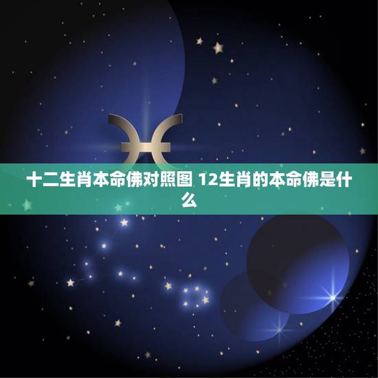 十二生肖本命佛对照图 12生肖的本命佛是什么