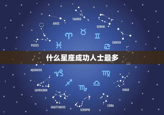 什么星座成功人士最多,十二星座名人,哪个星座名人最多 什么星座成功人士最多,十二星座名人,哪个星座名人最多