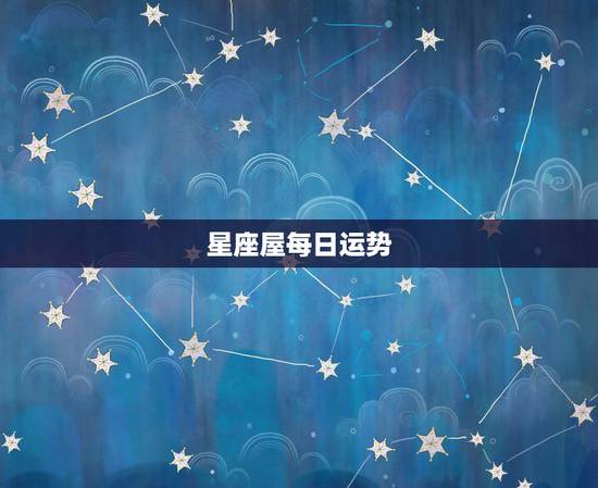 星座屋每日运势，星座屋 星座运势金牛座明天考试情况查询