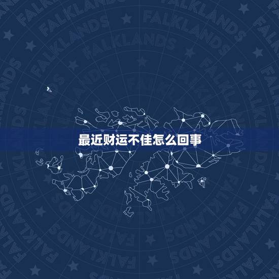 最近财运不佳怎么回事，我最近几年财运不好，如何解决？谢谢